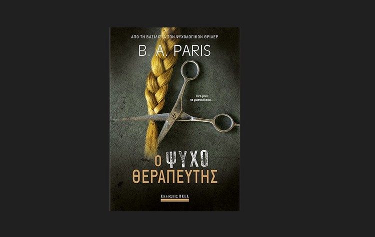 Ο ψυχοθεραπευτής