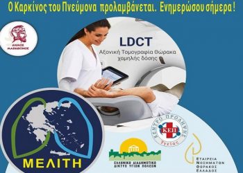 Ημερίδα για την έγκαιρη διάγνωση του καρκίνου του πνεύμονα από τον Δήμο στις 18/2