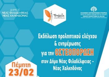 Εκδήλωση προληπτικού ελέγχου και ενημέρωσης για την οστεοπόρωση