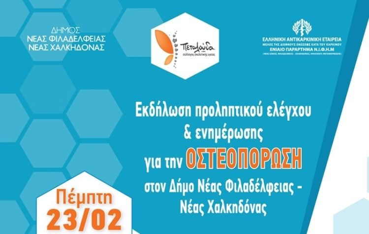 Εκδήλωση προληπτικού ελέγχου και ενημέρωσης για την οστεοπόρωση