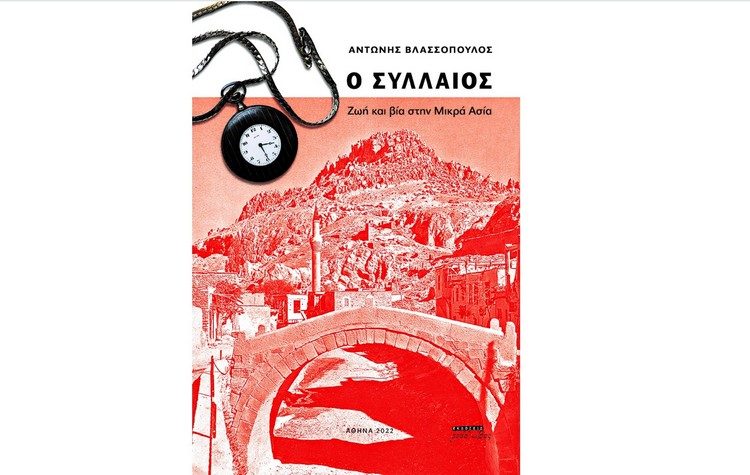 «Ο Συλλαίος - Ζωή και βία στην Μικρά Ασία»