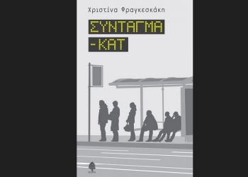 Παρουσιάζεται στο ΤΥΠΕΤ το βιβλίο «ΣΥΝΤΑΓΜΑ-ΚΑΤ» της Χριστίνας Φραγκεσκάκη