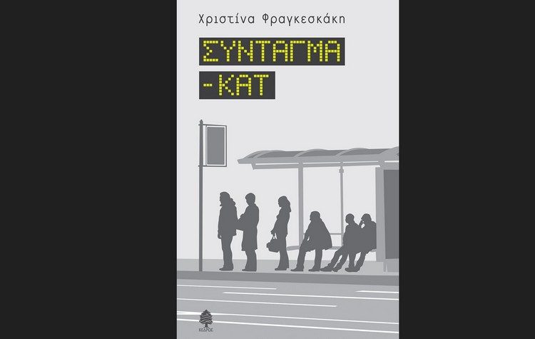 Παρουσιάζεται στο ΤΥΠΕΤ το βιβλίο «ΣΥΝΤΑΓΜΑ-ΚΑΤ» της Χριστίνας Φραγκεσκάκη