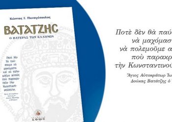 Παρουσίαση του βιβλίου «ΒΑΤΑΤΖΗΣ- Ο πατέρας των Ελλήνων» του Κ. Γ. Παναγόπουλου στο Μαρούσι, 17/2