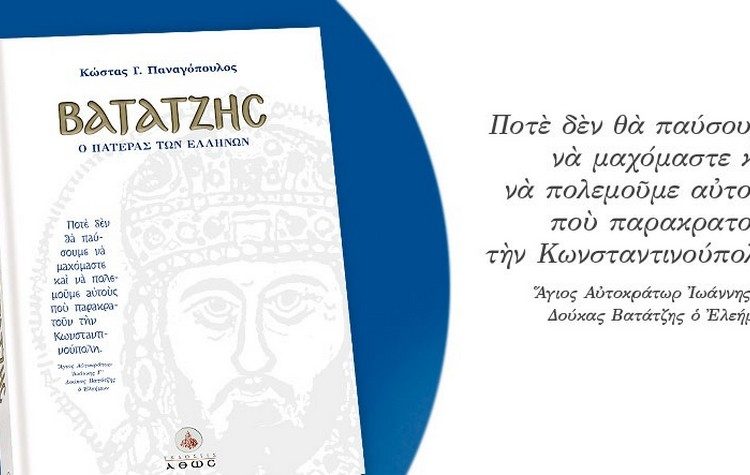Παρουσίαση του βιβλίου «ΒΑΤΑΤΖΗΣ- Ο πατέρας των Ελλήνων» του Κ. Γ. Παναγόπουλου στο Μαρούσι, 17/2