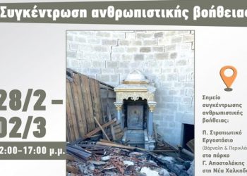 Νέα Φιλαδέλφεια: Ανθρωπιστική βοήθεια για την πόλη της Αντιόχειας