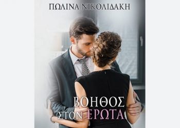 Βοηθός στον έρωτα