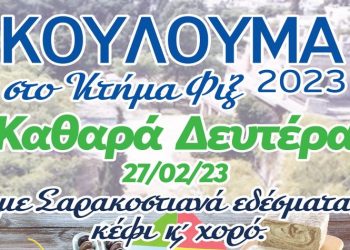 Καθαρά Δευτέρα στο Κτήμα Φιξ με σαρακοστιανά και μουσική