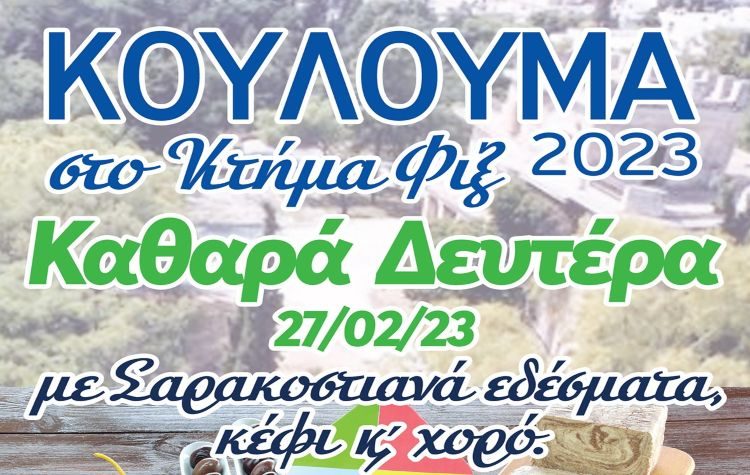 Καθαρά Δευτέρα στο Κτήμα Φιξ με σαρακοστιανά και μουσική