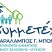 ΣΥΜΜΕΤΕΧΩ: Η δημοτική παράταξη Φιλοθέης- Ψυχικού παρουσίασε τις βασικές αρχές της