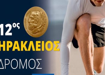Ο «Ηράκλειος Δρόμος» επιστρέφει - Άνοιξε η διαδικασία των συμμετοχών