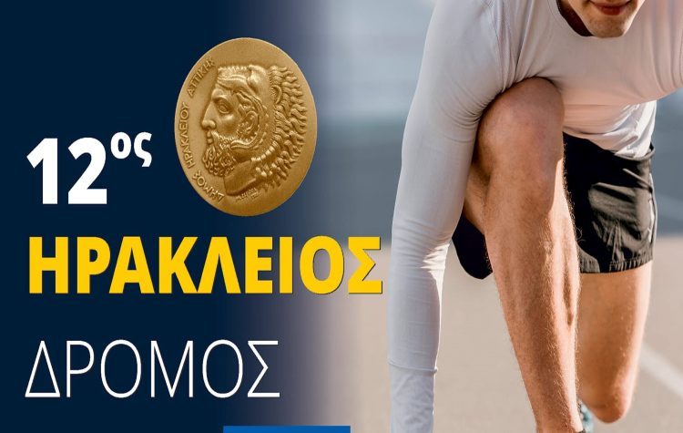 Ο «Ηράκλειος Δρόμος» επιστρέφει - Άνοιξε η διαδικασία των συμμετοχών