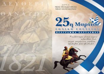 Το πρόγραμμα του εορτασμού της Εθνικής Επετείου της 25ης Μαρτίου