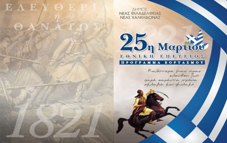 Το πρόγραμμα του εορτασμού της Εθνικής Επετείου της 25ης Μαρτίου