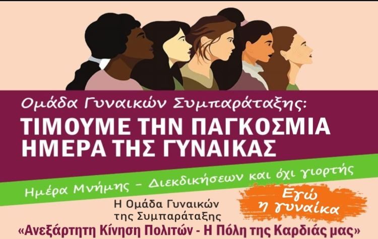 Η Ομάδα Γυναικών της Συμπαράταξης τιμάει την Ημέρα της Γυναίκας