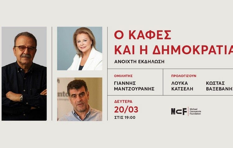 Ανοιχτή εκδήλωση του Γιάννη Μαντζουράνη με τίτλο «Ο Καφές και η Δημοκρατία»