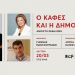 Ανοιχτή εκδήλωση του Γιάννη Μαντζουράνη με τίτλο «Ο Καφές και η Δημοκρατία»