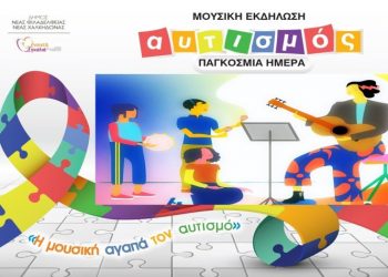 «Η Μουσική αγαπά τον αυτισμό» στη Νέα Φιλαδέλφεια