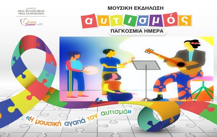 «Η Μουσική αγαπά τον αυτισμό» στη Νέα Φιλαδέλφεια