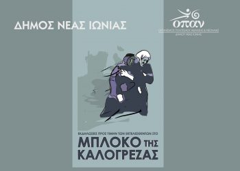 Δήμος Νέας Ιωνίας: Εκδηλώσεις τιμής 79 χρόνια μετά το Μπλόκο της Καλογρέζας