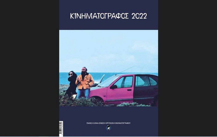 Κυκλοφόρησε ο «Κινηματογράφος 2022»