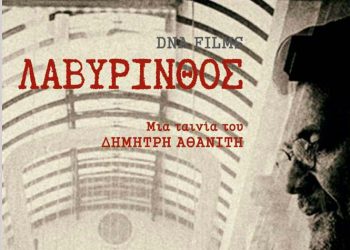 «Ο Λαβύρινθος» του Δημήτρη Αθανίτη στην οθόνη του Cine - Δράση