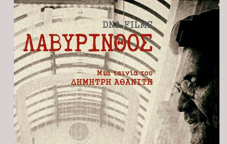 «Ο Λαβύρινθος» του Δημήτρη Αθανίτη στην οθόνη του Cine - Δράση