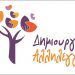 «Δημιουργία Αλληλεγγύη» : «Ψέματα και ύβρεις της δημοτικής Αρχής αντί πολιτικής αντιπαράθεσης»