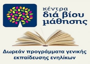 Επιστρέφει δριμύτερο το Κέντρο Δια Βίου Μάθησης
