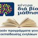 Επιστρέφει δριμύτερο το Κέντρο Δια Βίου Μάθησης