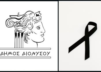 Αναβολή εκδηλώσεων στον Δήμο Διονύσου λόγω του δυστυχήματος στα Τέμπη