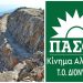 ΠΑΣΟΚ- ΚΙΝ.ΑΛ. Διονύσου για τα λατομεία: «Συνεχίζουμε τον αγώνα κατά του ανοσιουργήματος»