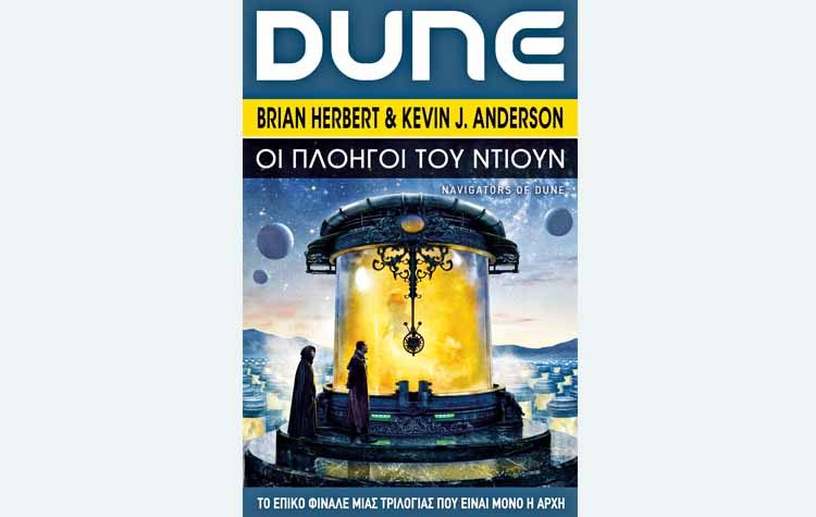 Dune - Οι πλοηγοί του Ντιουν