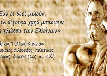 Γλωσσολογικά και άλλα… Το lock down μας ενόχλησε!