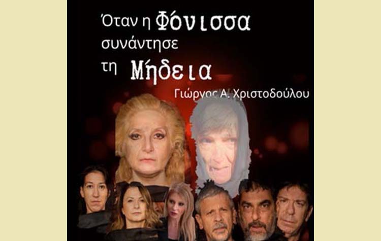 «Όταν η Φόνισσα συνάντησε τη Μήδεια» στο «Θέατρο της Ημέρας»