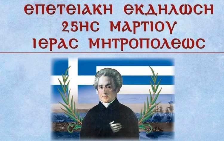 Εορταστική εκδήλωση Ι.Μ. Νέας Ιωνίας για την Εθνική Επέτειο της 25ης Μαρτίου