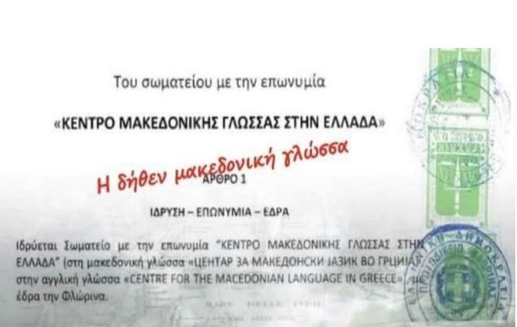 Η Παγκόσμια Συνομοσπονδία Παμμακεδονικών Ενώσεων για την (δήθεν) Μακεδονική γλώσσα