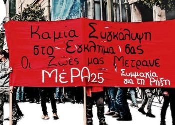ΜέΡΑ25 – Συμμαχία για τη ρήξη: Για μια αγωνιστική συστράτευση απέναντι στη μνημονιακή σύμπραξη