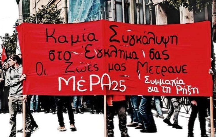 ΜέΡΑ25 – Συμμαχία για τη ρήξη: Για μια αγωνιστική συστράτευση απέναντι στη μνημονιακή σύμπραξη