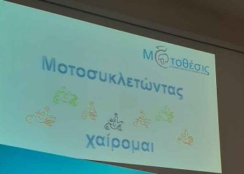«Μοτοσυκλετώντας… χαίρομαι»