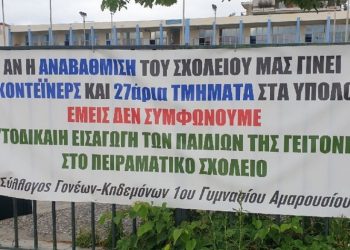 ΣΕΠΕ Αμαρουσίου: «Να εφαρμοστεί άμεσα η απόφαση του ΣτΕ για το 1ο Γυμνάσιο»