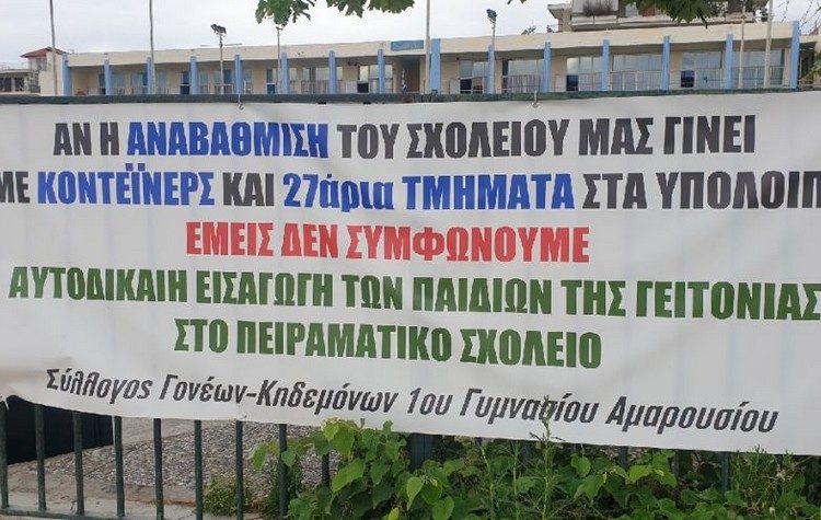 ΣΕΠΕ Αμαρουσίου: «Να εφαρμοστεί άμεσα η απόφαση του ΣτΕ για το 1ο Γυμνάσιο»
