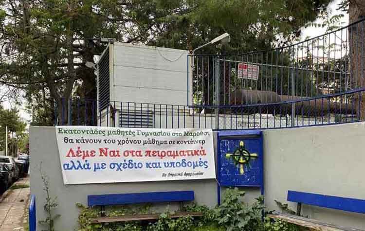 Γονείς 1ου Δημοτικού Αμαρουσίου: «Θα έχει πολιτικό κόστος το “Πειραματικό”»