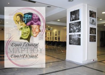 Εκδήλωση - Συζήτηση στη Νέα Φιλαδέλφεια για την Παγκόσμια Ημέρα της Γυναίκας