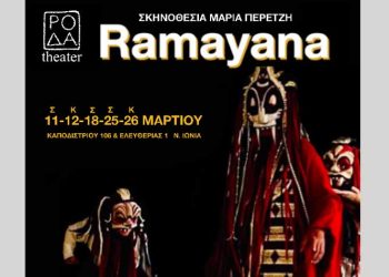 «Ραμαγιάνα»: Η διαχρονικότητα  του μεγάλου Ινδικού έπους από το θέατρο Ρόδα
