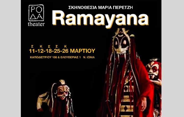 «Ραμαγιάνα»: Η διαχρονικότητα  του μεγάλου Ινδικού έπους από το θέατρο Ρόδα