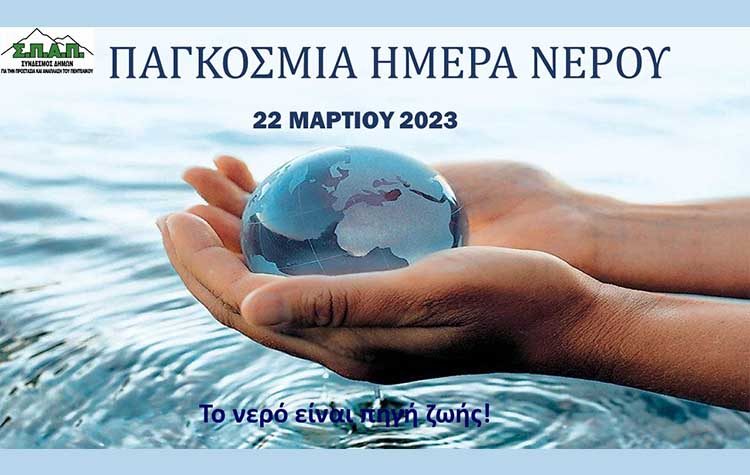 Μήνυμα του Βλάσση Σιώμου για την Παγκόσμια Ημέρα Νερού 2023