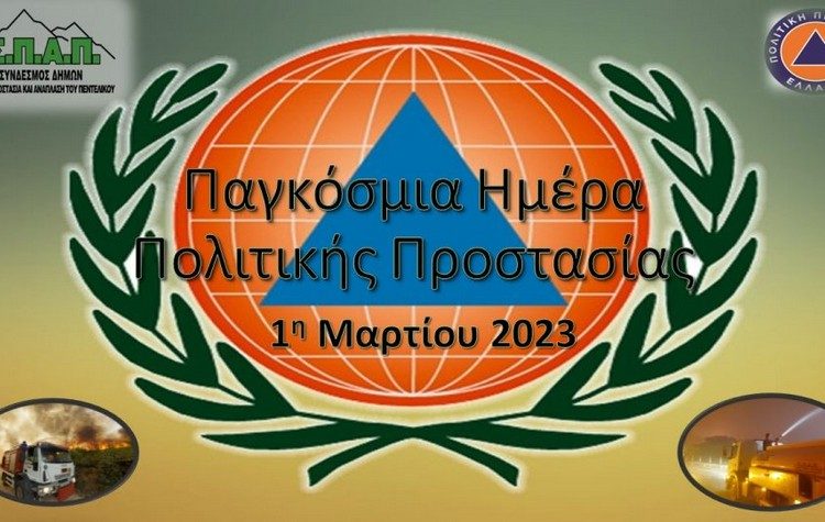 Βλάσσης Σιώμος: «Ένα τεράστιο ευχαριστώ στους εθελοντές Πολιτικής Προστασίας»