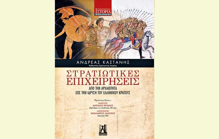 Στρατιωτικές Επιχειρήσεις