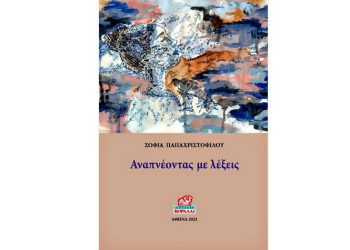 Κοράλλι 2021 - Σίσυφος 2022: Αναπνέοντας με λέξεις της Σοφίας Παπαχριστοφίλου